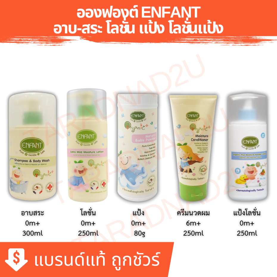 Enfant | อองฟองต์  SHAMPOO&BODYWASH/Extra Moisture Lotion/POWDER/CONDITIONER/Double Lotion/Powder Lo