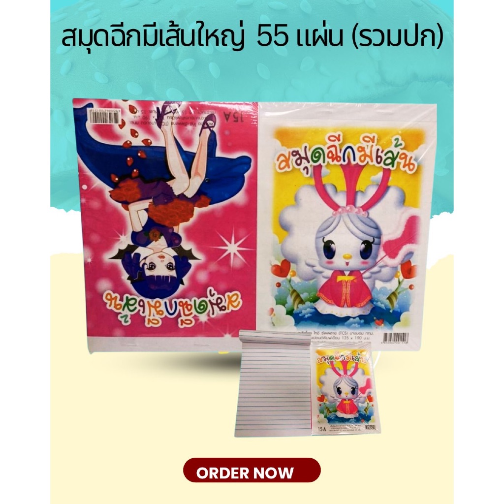 สมุดฉีกลายการ์ตูนมีเส้นเล่มใหญ่ อย่างหนา 15A 20A