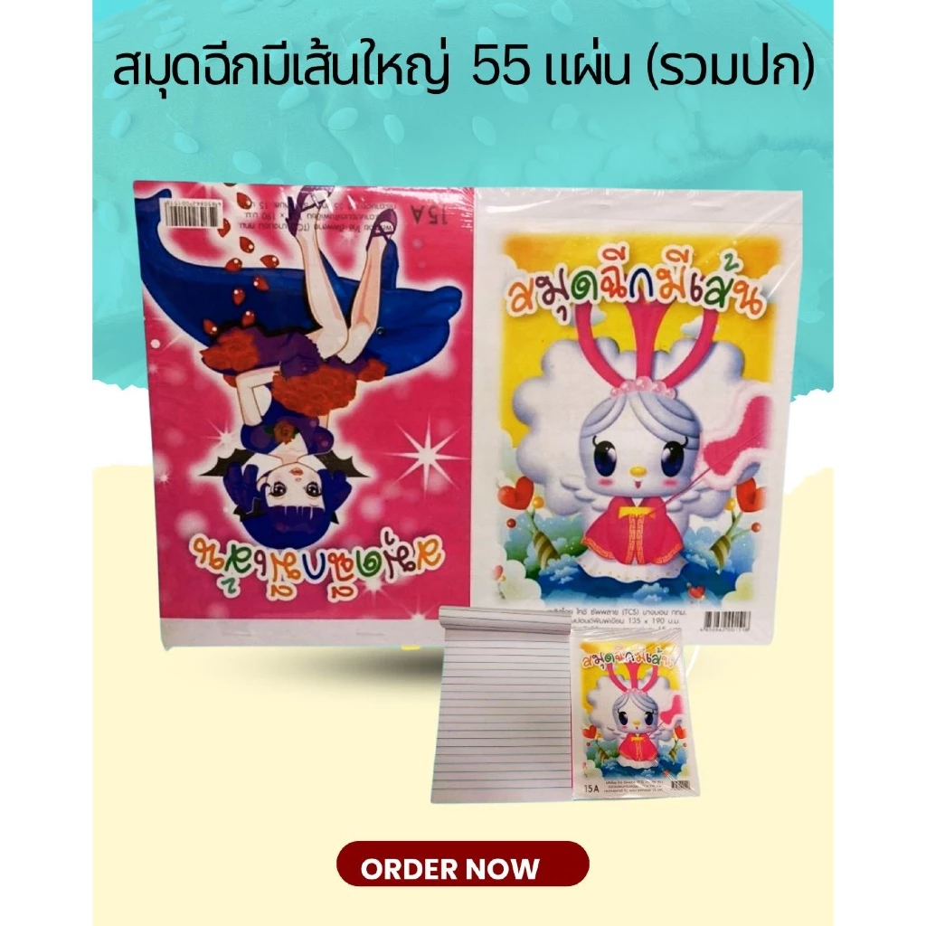สมุดฉีกลายการ์ตูนมีเส้นเล่มใหญ่ อย่างหนา 15A 20A