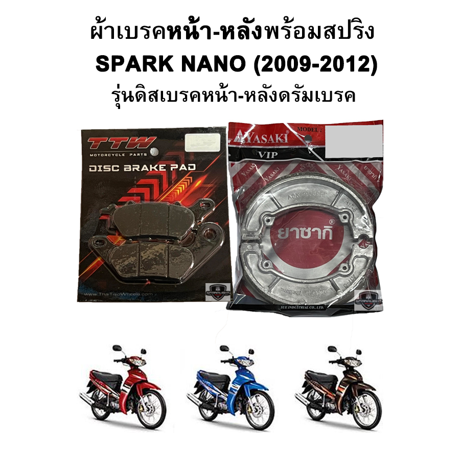 ผ้าเบรคหน้า-หลัง SPARK NANO (2009-2012) รุ่นดิสเบรคหน้า แบรนด์ TTW
