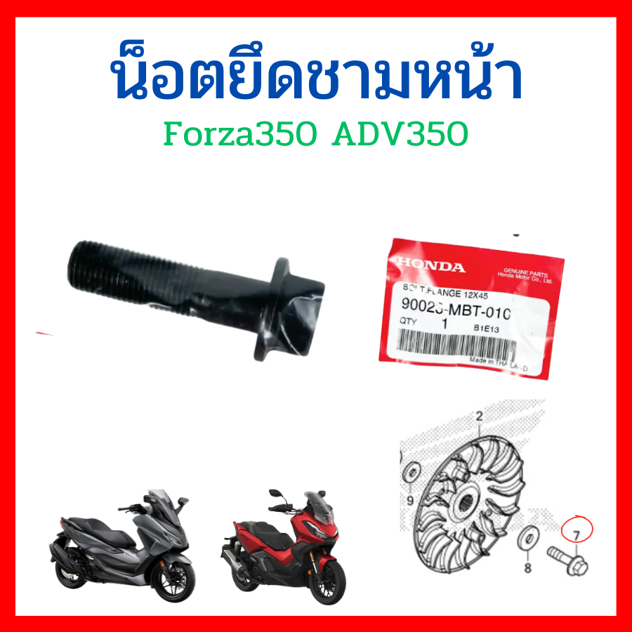 น็อตยึดชามหน้า Forza300 Forza350 ADV350 เบิกใหม่ แท้ศูนย์ Honda 90023-MV9-670 90023-MBT-010