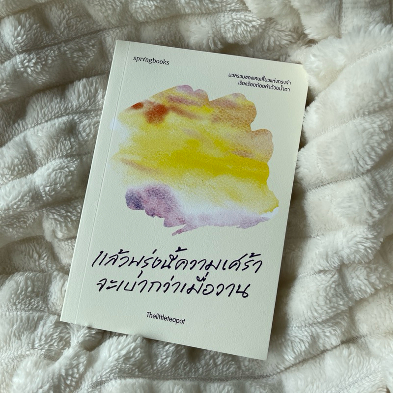 แล้วพรุ่งนี้ความเศร้าจะเบากว่าเมื่อวาน