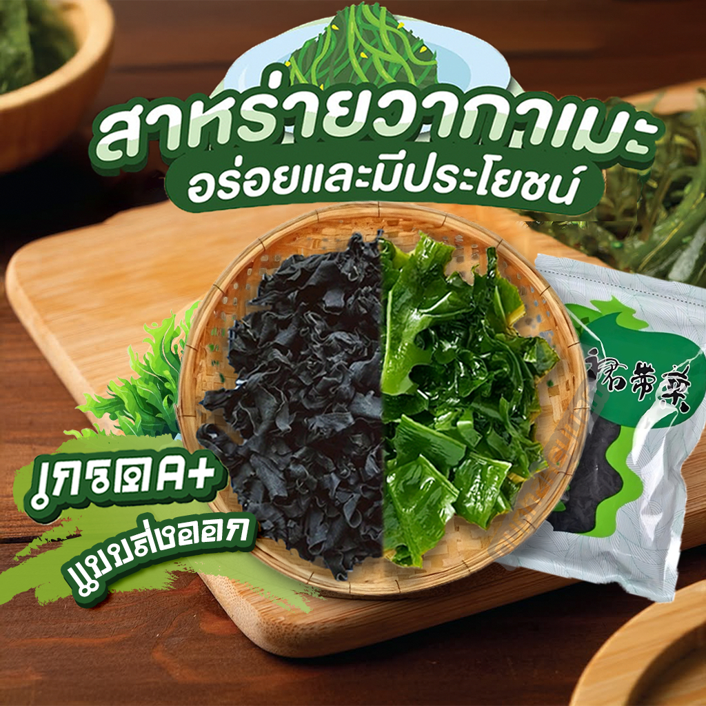 แท้💯สาหร่ายวากาเมะ เกรดA+ วากาเมะใหม่ต้นฤดู สาหร่ายวากาเมะอบแห้ง ยำสาหร่าย สาหร่ายโรยข้าว Dried Wakame Seaweed 裙带菜