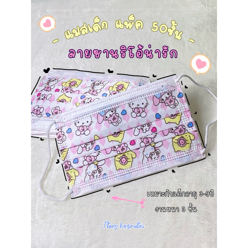 แมสเด็ก ลายคิตตี้ซานริโอ น่ารัก 1กล่อง50ชิ้น