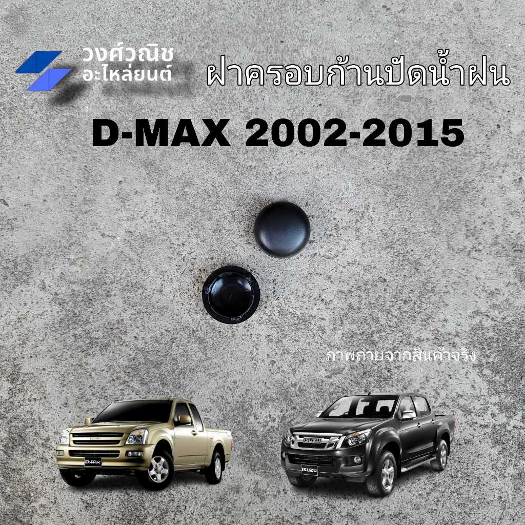 ฝาครอบก้านใบปัดน้ำฝน Isuzu Dmax อิซูซุ ดีแม็ค 1 ชิ้น มีเก็บเงินปลายทาง