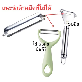 🌟ถูกสุด🌟อะไหล่เปลี่ยน ใบมีดปอกสไลด์ มีดปอกผิวอ้อย ผัก ผลไม้ สแตนเลส เกรด304# ขนาด 56mm. 66mm.