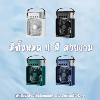 ชาร์จใหม่ได้🔥3 in 1 พัดลม USB แบบพกพา ทำความชื้น ไฟ LED 7 สี มีระบบไอน้ำ ตั้งโต๊ะ Desktop Air cooling fan พัดลมไอน้ำ