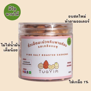 เม็ดมะม่วงอบเกลือชมพู คีโตทานได้ ไม่ใส่น้ำมัน เค็มน้อย 200g. ถั่วยิ้ม (Salted)