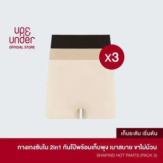 UP&UNDER: เซ็ต 3 ชิ้น Shaping Hot Pants กางเกงซับใน 2in1 กันโป๊พร้อมเก็บพุง เบาสบาย ขาไม่ม้วน