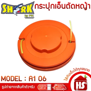SHARK กระปุกเอ็นตัดหญ้า กระปุก ตลับ หัวเอ็นตัดหญ้า ตลับเอ็นตัดหญ้า (สีส้ม) A1 06
