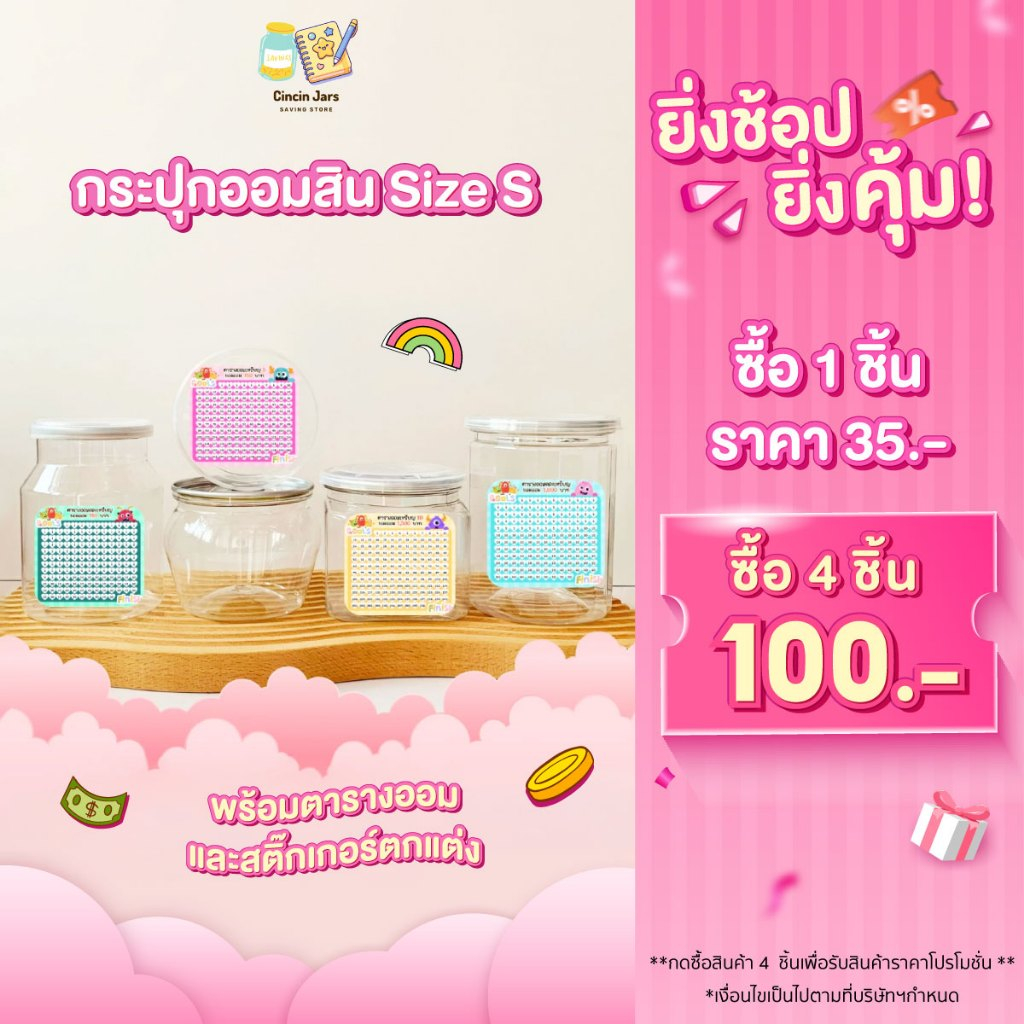 กระปุกออมสิน Size S (ใบเล็กเหมาะออมเหรียญ) พร้อมตารางออมและสติ๊กเกอร์ตกแต่ง