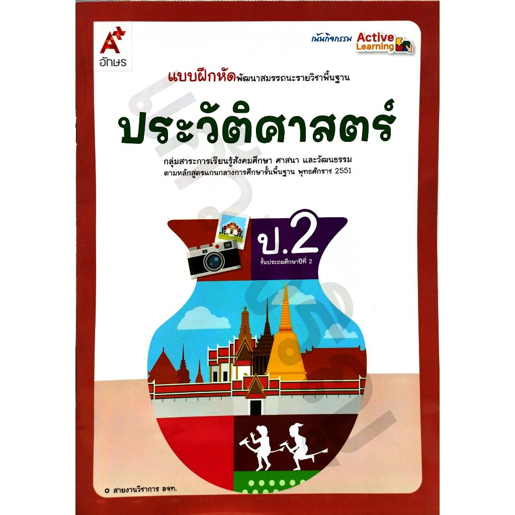 แบบฝึกหัดพัฒนาสมรรถนะ ประวัติศาสตร์ป.2 /8858649158079 #อักษรเจริญทัศน์(อจท)