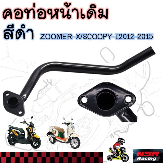 คอท่อหน้าเดิม สีดำ ZOOMER-X/SCOOPY-I 2012-2015 ไฟเลี้ยวบังลม คอท่อสกู๊ปปี้ไอ