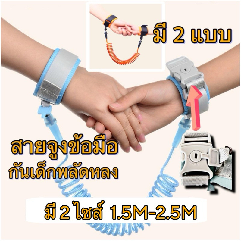 พร้อมส่งในไทย สายจูงข้อมือเด็ก ป้องกันการพลัดหลง แบบสปริงยืดหดได้ยาว 1.5M/2.5M