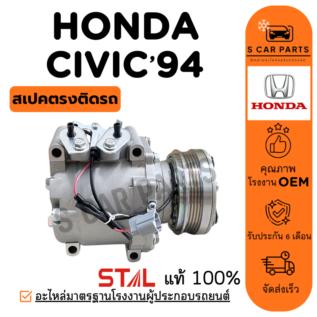 คอมใหม่ 100% HONDA CIVIC 94 CITY 96 VTEC CRV ฮอนด้า ซีวิค 1994 - 2000 ซิตี้ 1996 - 2002 ซีอาร์วี คอมแอร์ คอมเพรสเซอร์