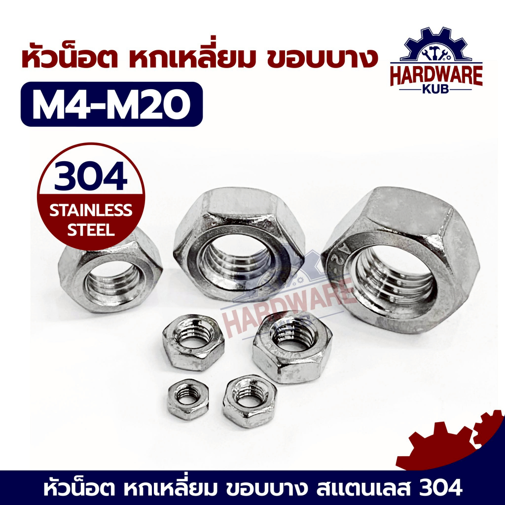 หัวน็อต ตัวเมีย หกเหลี่ยม สแตนเลส 304 เกลียวมิล หยาบ M3 M4 M5 M6 M8 M10 M12 DIN934 Hexagon Nut Stainless Steel SUS304