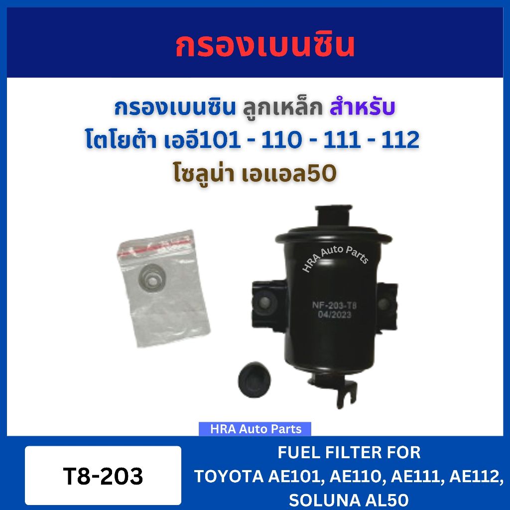 NTN กรองเบนซิน T8-203 ลูกเหล็ก สำหรับ TOYOTA AE101 AE110 AE111 AE112 SOLUNA AL50 โตโยต้า เออี101-110-111-112 โซลูน่า - รูปที่ 2