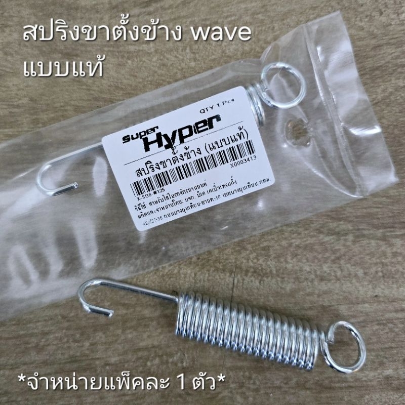 สปริงขาตั้งข้าง สปริงขาตั้งคู่ wave / click / dream / mio อะไหล่เทียบ หนา เกรดแท้ จากยี่ห้อ Hyper