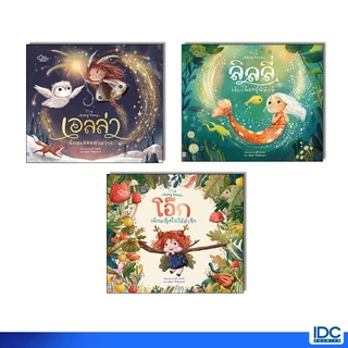 Little Heart(ลิตเติ้ลฮาร์ท)หนังสือ โอ๊ก เด็กหญิงใบไม้ตัวจิ๋ว,ลิลลี่ เงือกน้อยผู้พิทักษ์,เอลล่า นักสะสมแสงสว่าง (แยกเล่ม)