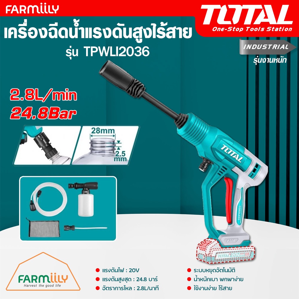 [ศูนย์ไทย] เครื่องฉีดน้ำแรงดันสูง อัดฉีดไร้สาย TOTAL รุ่น TPWLI2036 (ตัวเปล่า/พร้อมใช้) แรงดัน 24.8 