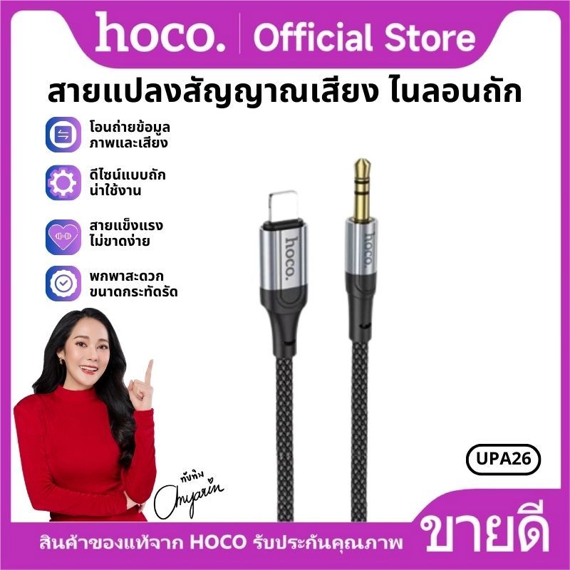 สายแปลงสัญญานเสียง HOCO UPA26 Aux 3.5mm. to iOS  Audio Cable รองรับ ลำโพง หูฟัง โน๊ตบุ๊ค