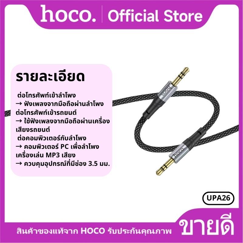 สายแปลงสัญญานเสียง HOCO UPA26 Aux 3.5mm. to 3.5mm. Audio Cable สายแปลงสำหรับลำโพง โทรศัพท์มือถือ