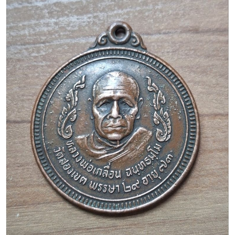 เหรียญหลวงพ่อเกลื่อน ฉันทธัมโม วัดสองเขต พรรษา 28 อายุ73 สุพรรณบุรี 2529