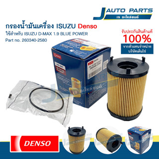 DENSO แท้ ✅ ไส้กรองน้ำมันเครื่อง ISUZU D-Max 1.9 Blue power …