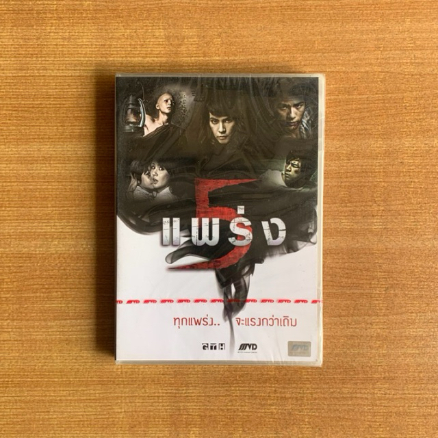 DVD : 5 แพร่ง (ปี 2552) ห้าแพร่ง [มือ 1] หนังไทย / GTH / มาช่า / แดน วรเวช / ดีวีดี แผ่นแท้ ตรงปก