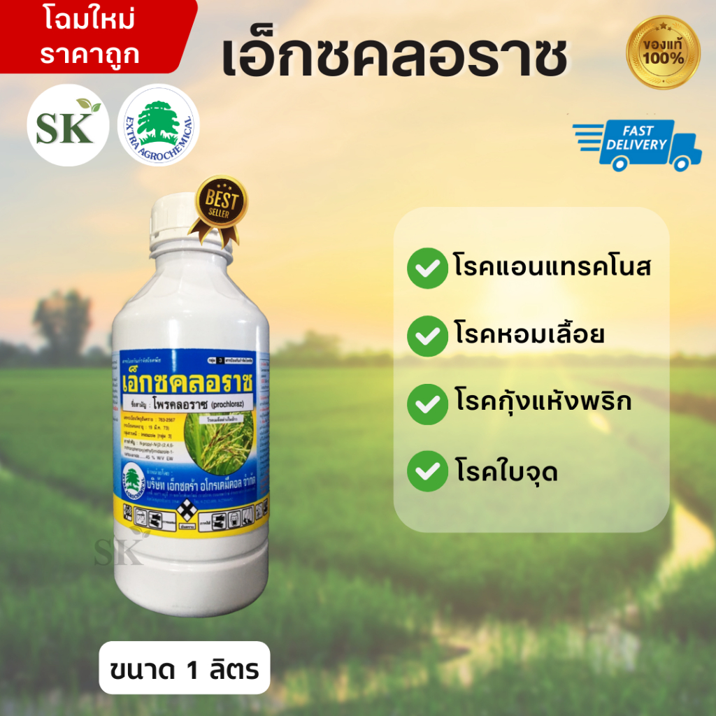 เอ็กซคลอราซ โพรคลอราซ 45% W/V EW ขนาด 1ลิตร