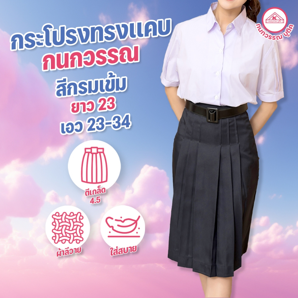 กระโปรงทรงเเคบ กรมเข้ม ตีเกล็ด4.5 กนกวรรณ บูติค ความยาว 23 เอว 23-34