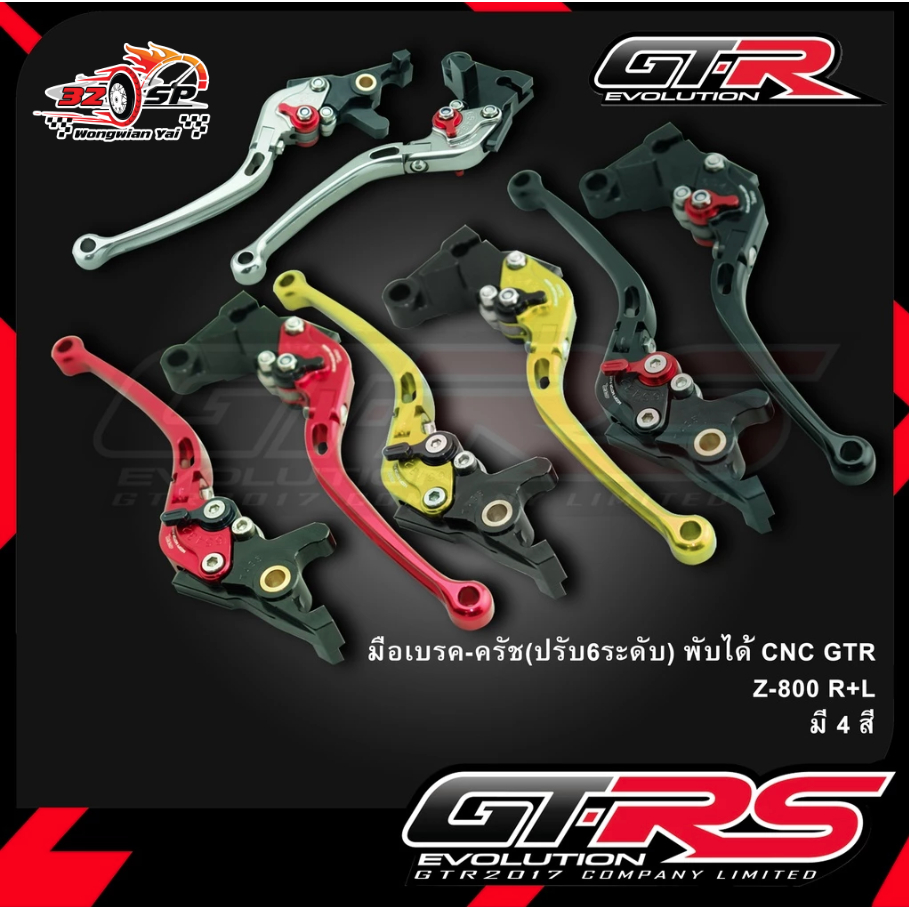 มือเบรค-มือครัช (ปรับ 6 ระดับ) GTR Z800 ของแท้!! ส่งไว!!