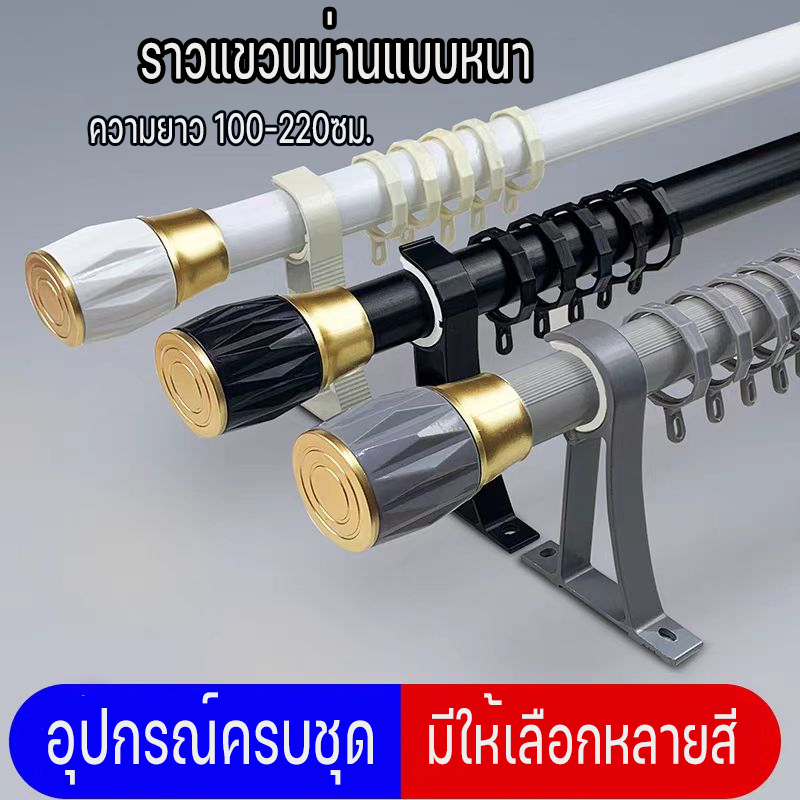 ราวม่านหนาใหม่ ราวม่านหน้าต่าง ขนาด100-220เมตร รางม่านตาไก่ แข็งแรงทนทาน ประกอบชุดหัวจุกสูง พร้อมอุปกรณ์ติดตั้งครบชุด