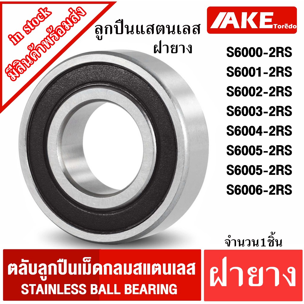 S6007-2RS S6008-2RS S6009-2RS S6010-2RS SBC ตลับลูกปืนเม็ดกลมสแตนเลส ฝายาง ( STAINLESS BALL BEARING ) จาระบี ฟู้ดเกรด