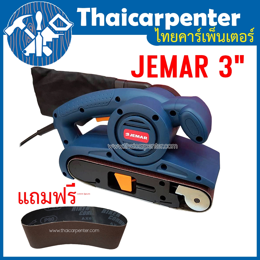 เครื่องขัดกระดาษทรายสายพาน Belt Sander Jemar 3 นิ้ว