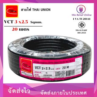 สายไฟ VCT 3x2.5 ยาว20เมตร THAI UNION (*1-VC-TU40884)