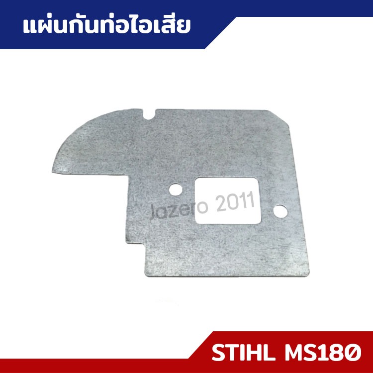 แผ่นกันความร้อนท่อไอเสีย MS170 MS180 อะไหล่เลื่อยยนต์