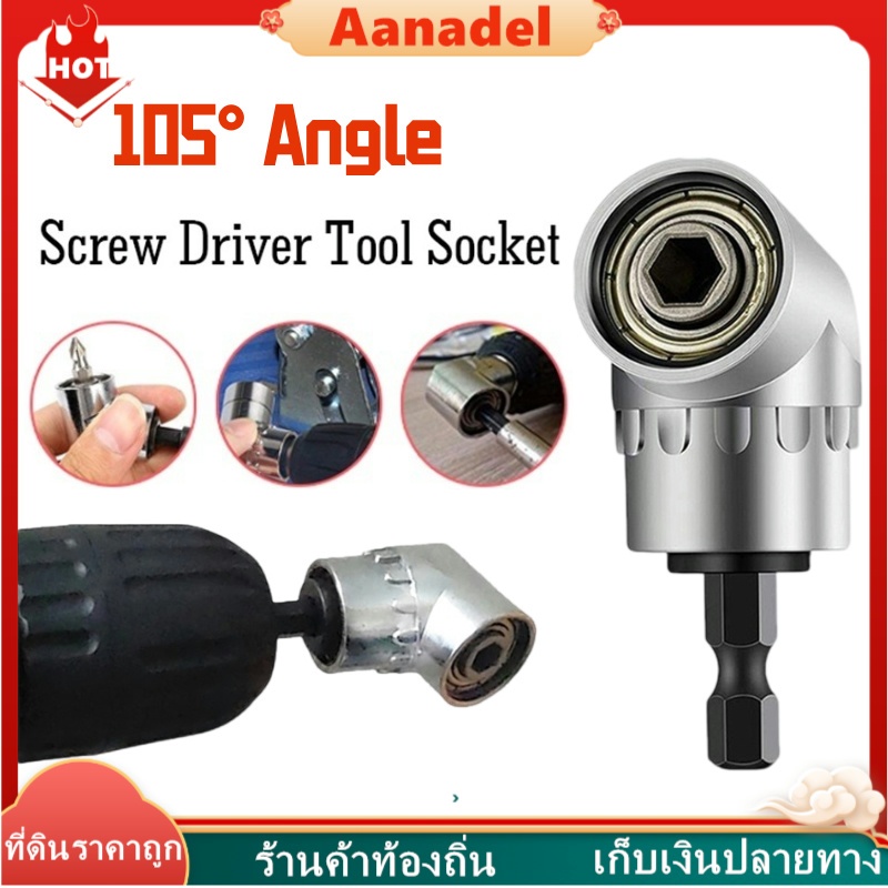 Aanadel ข้อต่อสว่าน ข้อต่องอ 105 องศา ข้อต่อไขควงไฟฟ้า 105° ทนต่อแรงกระแทก ทนทาน ต่อสว่าน และไขควงไฟฟ้า ไขขวง หัวบล็อค