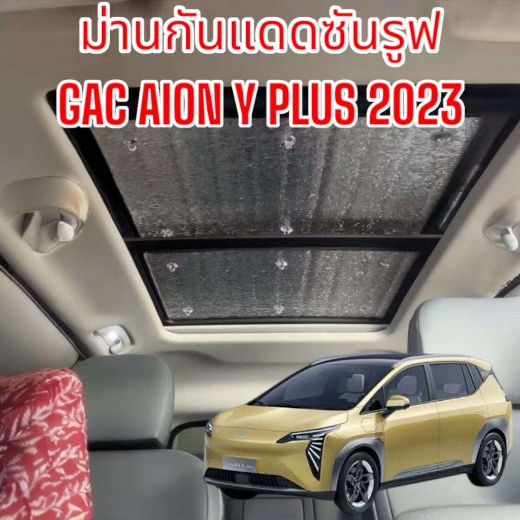 ม่านกันแดดซันรูฟ GAC AION Y PLUS TOP ปี 2023