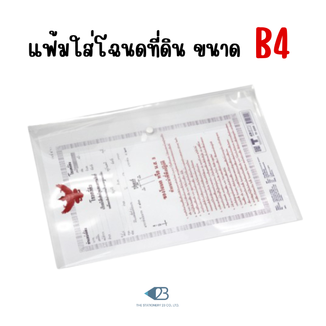 ซองใส่โฉนดที่ดิน กระดุม1เม็ด ขนาด B4