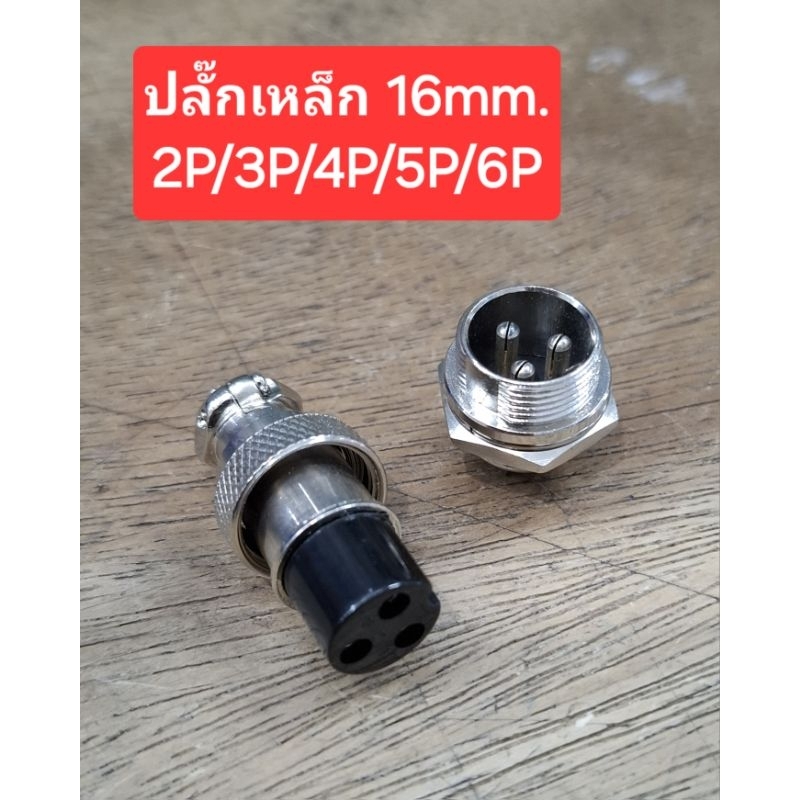 ปลั๊กเหล็ก 16mm. 2P/3P/4P/5P/6P