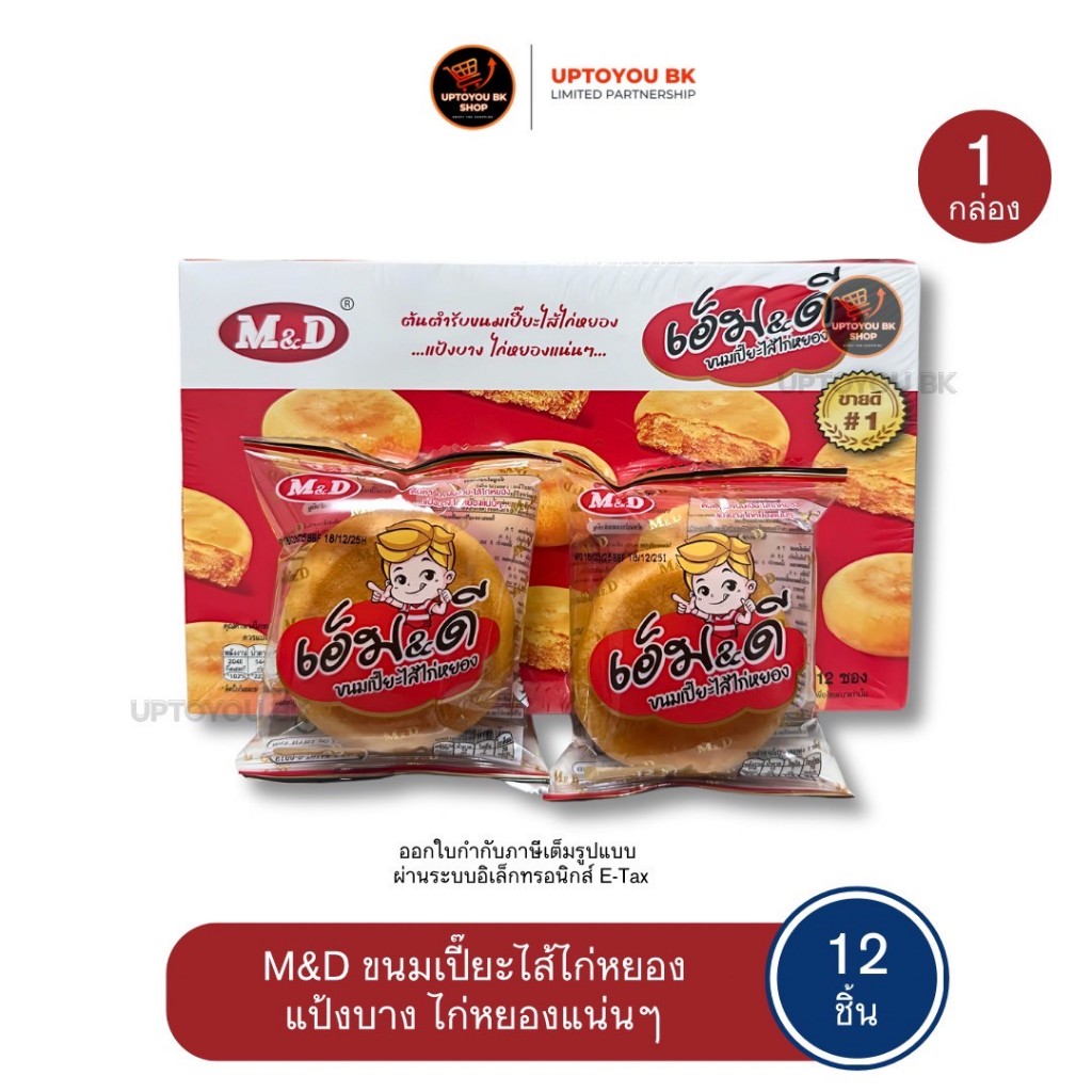 (12 ชิ้น/กล่อง) M&D ขนมเปี๊ยะไส้ไก่หยอง เอ็ม&ดี 42 g ยกกล่อง 12 ชิ้น