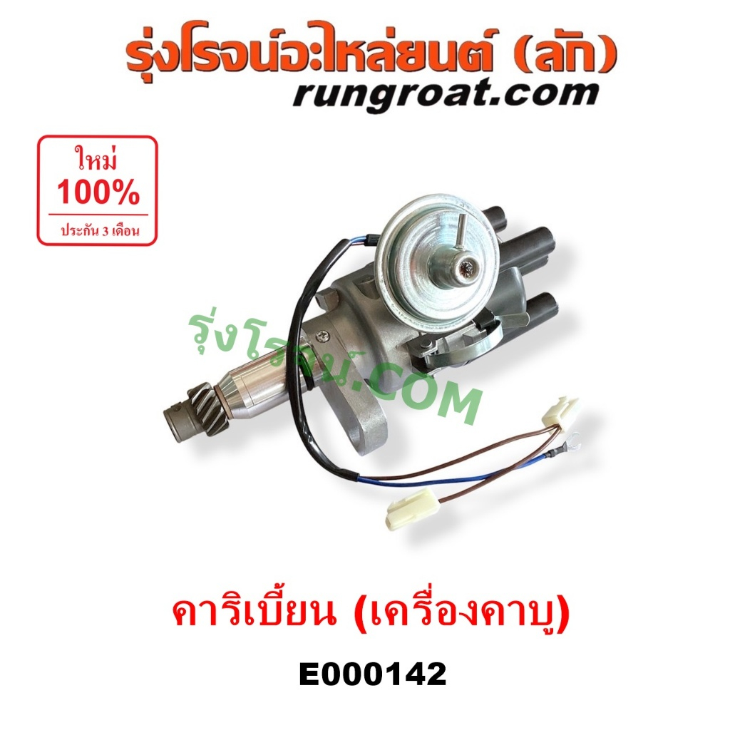 E000142 จานจ่าย คาริเบี้ยน CDI จานจ่ายไฟ SJ413 จานจ่าย ซูซูกิ คาริเบียน วีทาร่า จานจ่าย SUZUKI CARIB