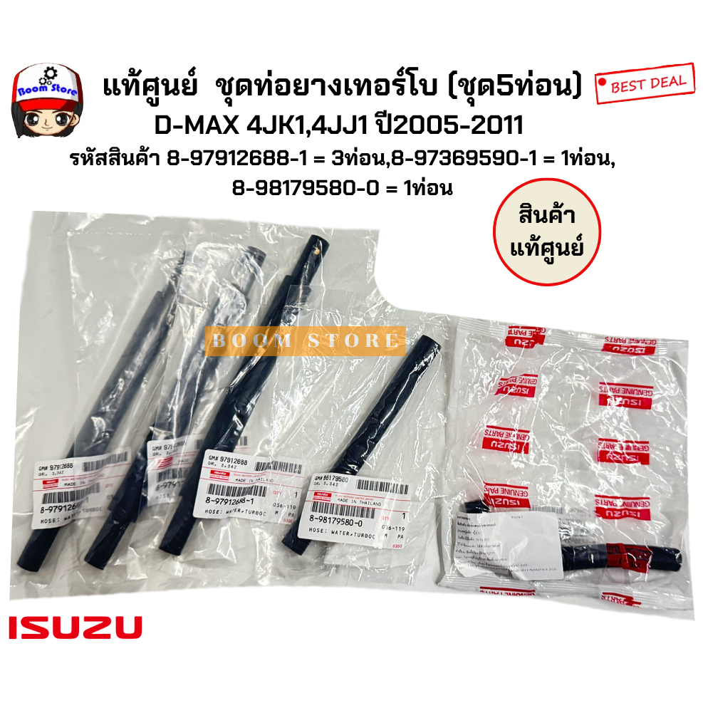 แท้ศูนย์  ชุดท่อยางเทอร์โบ (ชุด5ท่อน) D-MAX 4JK1,4JJ1 ปี2005-2011