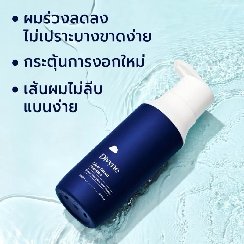 ( ส่งต่อ )Divyne (ดิไวน์) แชมพูลดผมร่วง ผมบาง ขาดง่าย ปรับสมดุลหนังศีรษะ 280ml. DIVYNE Clear Cloud H