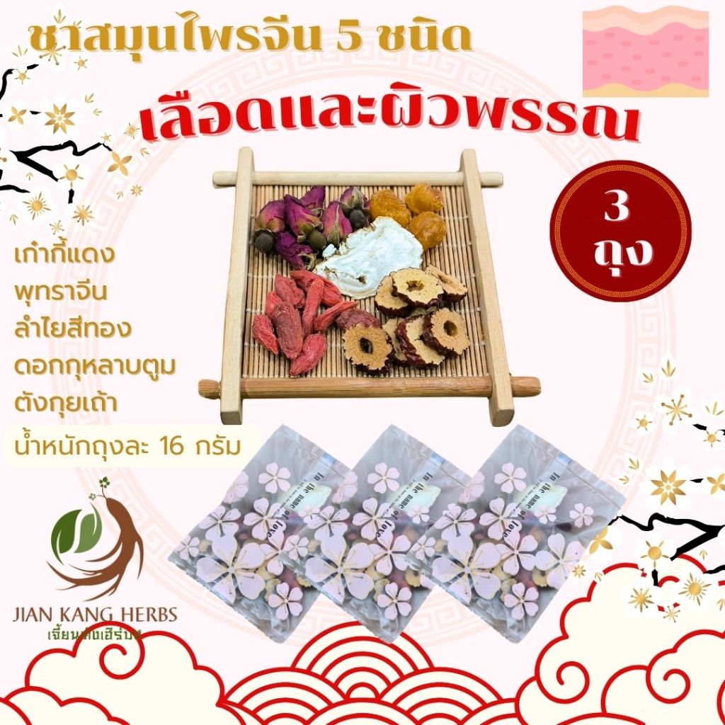 ชาสมุนไพรจีน ผิวพรรณ 1 ชุด 3 ถุง Blood & Skin Tonifying Chinese Herbs เก๋ากี้ ลำไย พุทราจีน กุหลาบ ตังกุย