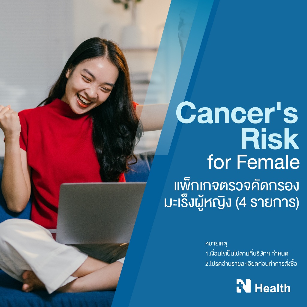 [E-Voucher] แพ็กเกจตรวจคัดกรองมะเร็งหญิง 4 รายการ (Cancer's Risk Female 4 Tests) - N Health