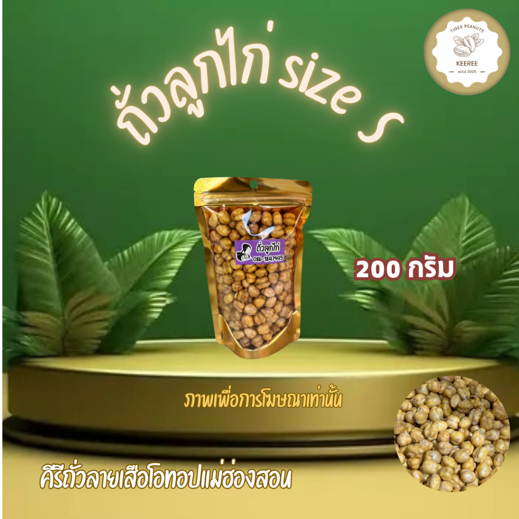 KeeRee ถั่วลูกไก่ทอดพร้อมทาน กรอบ อร่อย ไม่อมน้ำมัน เคี้ยวมันส์ทุกเม็ด