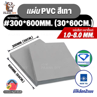 (30x60cm) ขนาด:#300x600mm หนา1-8mm. PVC Grey พีวีซีเทา แผ่นพลาสติกวิศวกรรม Diamond & Nanya 🛠PAANS DIY