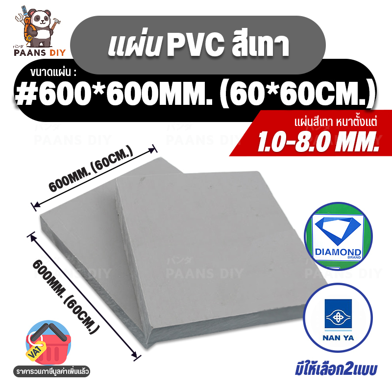 (60x60cm) ขนาด:#600x600mm หนา1-8mm. PVC Grey พีวีซีเทา แผ่นพลาสติกวิศวกรรม Diamond & Nanya 🛠PAANS DIY
